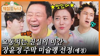 요동치는 진실의 미간😃😃😃 장윤정 주막 미슐랭 선정(예정)｜제철누나