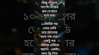 এলোমেলো চুল... শরীরে বিছানার চাদর জড়িয়ে...ফ্লোরের এক কোণে খুটিশুটি করে বসে..