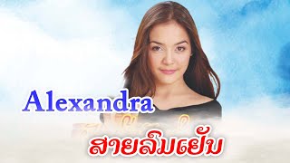 ສາຍລົມເຢັນ - สายลมเย็น | Alexandra Bounxouei  [MV Official] Lao Art Media