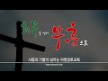 2023.10.01 아현장로교회 주일 오전 예배