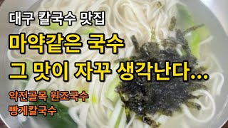 [대구 칼국수 맛집] 빵게 칼국수? 빵께 칼국수? 시원한 국물!! 간판없는 칼국수집 약전골목 원조국수 수성점 (대구 맛집 추천)