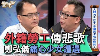 【精華版】外籍勞工傳悲歌 鄭弘儀痛心少女遭遇