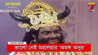 D D Bangla মহালয়া মানেই মনে পড়ে অমল অসুরের কথা।দেখুন কেমন আছে সেই অমল অসুর.....