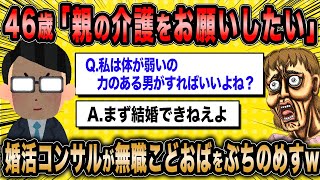 【2ch面白いスレ】婚活コンサル「自ら奴隷になる男はいないよ」←無職こどおばに辛辣な説教をするww【ゆっくり解説】