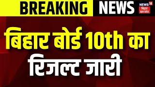 BSEB Bihar Board 10th Result 2024 : बिहार बोर्ड 10th का रिजल्ट जारी | Breaking News | Matric Result