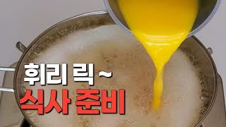 후다닥 끓이는 초간단 계란국 2가지ㅣ멸치다시 없이 간편하게 빠른아침