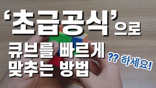 ‘초급공식’으로 큐브 빠르게 맞추는 방법!