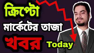 Crypto market news today bangla || why crypto market is going down || crypto knowledge bangla