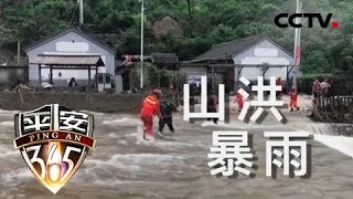 《平安365》危机时刻：北京市迎来了2018年最强降雨 大批游客被困 20180812 | CCTV社会与法