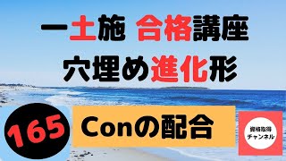 【コンクリートの配合】一級土木施工管理技士を【すき間時間の有効利用】で独学突破を目指す穴埋め進化形問題集