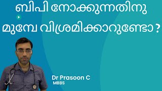 ബിപി നോക്കുന്നതിനു മുൻപ്.. 🩺....  ബിപി പരിശോധിക്കുന്നതിന് മുമ്പ് നിങ്ങൾ എത്രനേരം വിശ്രമിക്കണം?