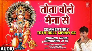 Tota Bole Maina Se | Hanuman Bhajan | PREM PRAKASH DUBEY | Mahima Bade Hanuman Ji Ki | Full Audio