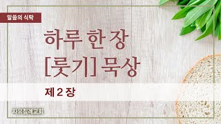 말씀의 식탁 | 룻기 제2장 [하루 한 장 룻기 묵상] 한글킹제임스성경 (2024.12.24.) | 자유침례교회 김기준 목사