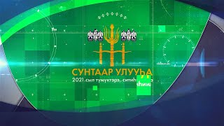 СУНТААР УЛУУҺА, 2021 СЫЛ ТҮМҮКТЭРЭ, СИТИҺИИЛЭРЭ. РЕПОРТАЖ