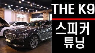 KIA THE K9 스피커만 교체해도 충분해?