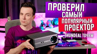 САМЫЙ ЛУХАРИ КИНОПРОЕКТОР ИЗ ДЕШЕВЫХ! ОБЗОР THUNDEAL TD98W