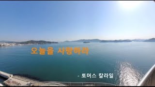 [좋은글] 오늘을 사랑하라 - 토머스 칼라일