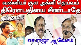 H Raja Strongly Supports Draupathi|வன்னியர் குல க்ஷத்ரியர்களின் அக்னிதெய்வம் திரௌபதியை பார்த்தா பயமா