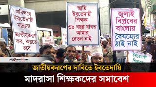 জাতীয়করণের দাবিতে ইবতেদায়ি মাদরাসা শিক্ষকদের সমাবেশ | Jago News