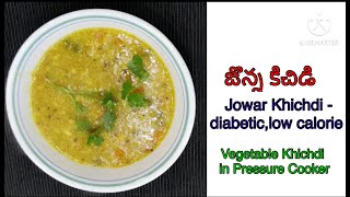 #JowarKhichdi-low calories,diabetickhichdi,weightloss || #జొన్న కిచిడి||#Vegetable Khichd in cooker