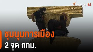 ชุมนุมการเมือง 2 จุด กทม. (20 ส.ค. 64)