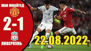 Манчестер Юнайтед - Ливерпуль 2-1 ИТОГИ МАТЧА [22.08.2022]  АПЛ 2022/23.