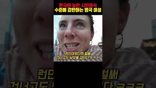 한국의 높은 시민의식수준에 감탄하는 영국 여성