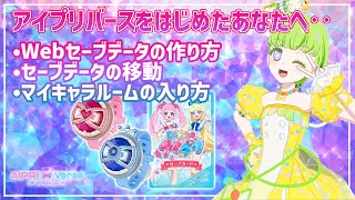 【#アイプリバース】アイプリバースのはじめかた！‥セーブデータ管理やマイキャラ作成など、ゲームをする上でとても大事な情報をまとめたよ【#アイプリ】