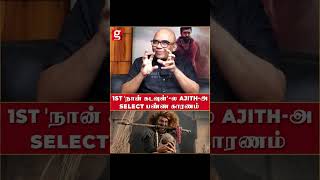 1st 'நான் கடவுள்'-ல Ajith-அ Select பண்ண காரணம் | Director Bala Opensup | Naan Kadavul | Ajith Kumar