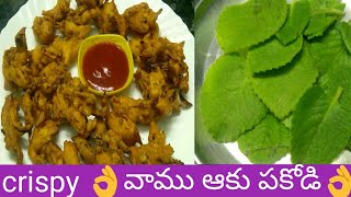 ఈ వర్షాకాలంలో crispy and spicy వాము ఆకుతో పకోడి  చేసి పెట్టండి అందరూ ఎంజాయ్ చేస్తారు👌👌super tasty👌👌