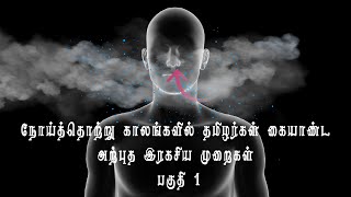 நோய்த்தொற்று காலங்களில் தமிழர்கள் கையாண்ட அற்புத இரகசிய முறைகள் பகுதி 1