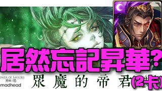 【神魔之塔】《眾魔的帝君》秦始皇2卡3分鐘通關超輕鬆！我居然忘記他要昇華了？！