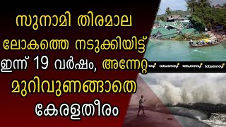 സുനാമി രാക്ഷസ തിരമാല ആഞ്ഞടിച്ചിട്ട് ഇന്ന് 19 വർഷം |TSUNAMI|