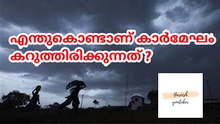 #hareeshyoutuber #mazha #കാർമേഘം എന്തുകൊണ്ടാണ് കാർമേഘം കറുത്തിരികുന്നത്