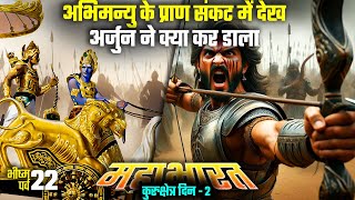 अभिमन्यु को अकेला देख अर्जुन ने कैसा कोहराम मचाया | Bhishma Parv Ep. 22