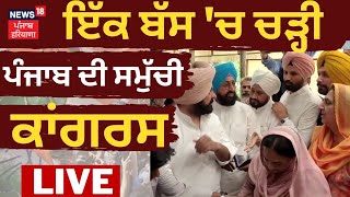 Jalandhar Bye Election |  ਇੱਕ ਬੱਸ 'ਚ ਚੜ੍ਹੀ Punjab ਦੀ ਸਮੁੱਚੀ ਕਾਂਗਰਸ | Nominations | Congress | News18