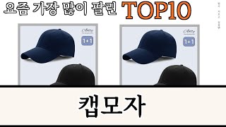 가장 많이 팔린 캡모자 추천 Top10!