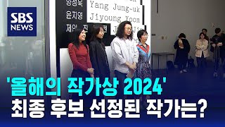 '올해의 작가상 2024' 4인전 개막 / SBS