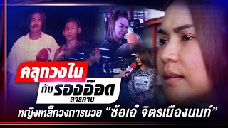 ซ้อเอ๋ จิตรเมืองนนท์ หญิงเหล็กวงการมวย | คลุกวงในกับ รองอ๊อด สารคาม