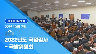 [국회방송 생중계] 2022 국정감사 국방위-5.18민주화운동 진상규명조사위원회 등 (22.10.7)