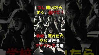 コレ聞いたらすぐに逃げて！学校で流れたらやばすぎるアナウンス３選