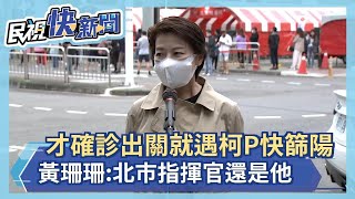 快新聞／才確診出關就遇柯文哲快篩陽　黃珊珊：北市指揮官還是他－民視新聞