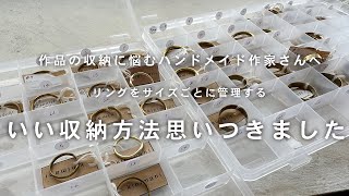 【ハンドメイド作品収納】在庫が一目でわかる＆すっきり片付く！リングの収納方法｜セリアの収納グッズ【フォトジェニックMG】