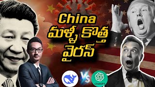 DeepSeek vs ChatGPT – AI ప్రపంచంలో కొత్త యుద్ధం? | చైనా ‘కొత్త వైరస్’ నిజమా? | Harsha vlogs