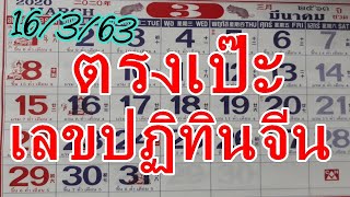 เลขปฏิทินจีน งวด 16/3/63