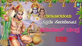 LIVE - ಶನಿವಾರದಂದು ತಪ್ಪದೆ ಕೇಳಬೇಕಾದ ಹನುಮಾನ್ ಮಂತ್ರ| | A2 Bhakti Sagara| Populardevotional songs