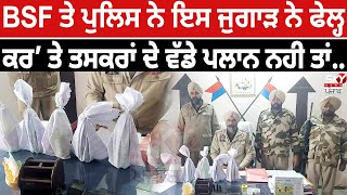 BSF ਤੇ ਪੁਲਿਸ ਨੇ ਇਸ ਜੁਗਾੜ ਨੇ ਫੇਲ੍ਹ ਕਰ ‘ਤੇ ਤਸਕਰਾਂ ਦੇ ਵੱਡੇ ਪਲਾਨ ਨਹੀ ਤਾਂ..