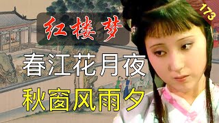 【173】双剑合璧！一次性看懂两首千古绝唱！红楼梦45回柒