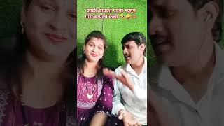 काळी बायको पटना म्हणून गोरी बायको केली 🤣🤪🙈 #marathi song #sorts #youtube #comedy #song #viral short