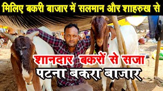 BAKRI BAZAR PATNA | बक़रीद के लिए 200 किलो तक  बकरा/खस्सी | BIGGEST GOAT MARKET - BAZAR VLOGS #Bakrid